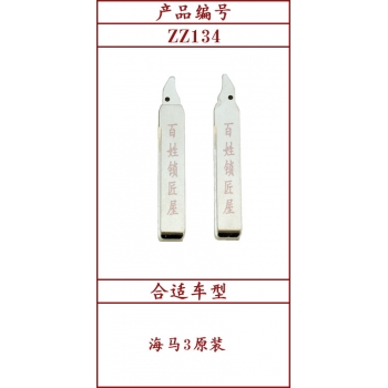 ZZ134	斜头原版 134#