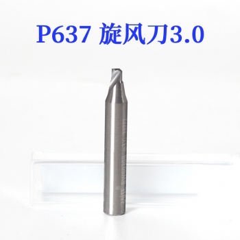 P637 锐正 单刃旋风铣刀3.0
