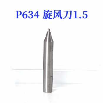 P634 锐正 单刃旋风铣刀1.5