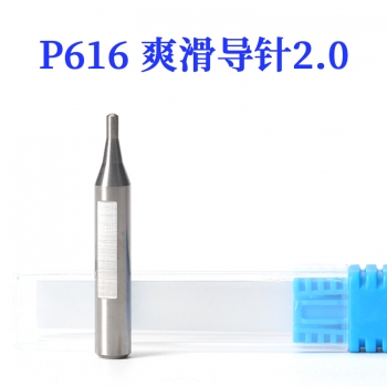 P616 滑爽钨钢导针2.0