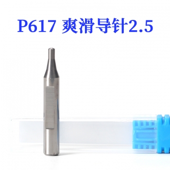 P617 滑爽钨钢导针2.5