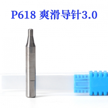 P618 滑爽钨钢导针3.0